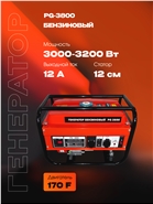 РЫСЬ PG-3800 Генераторы бензиновые 3000/3200 Вт